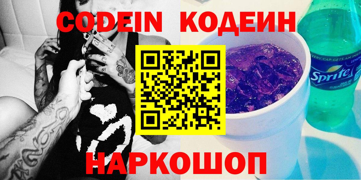 Ангарск  Кодеиновый сироп Lean напиток Lean (лин)  Вход с VPN 